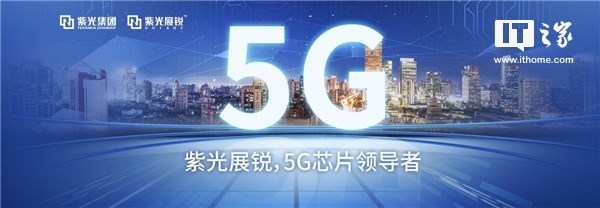 紫光展銳CEO：2019年實現5G芯片商用